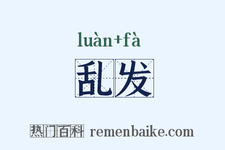 乱发是什么意思的图片